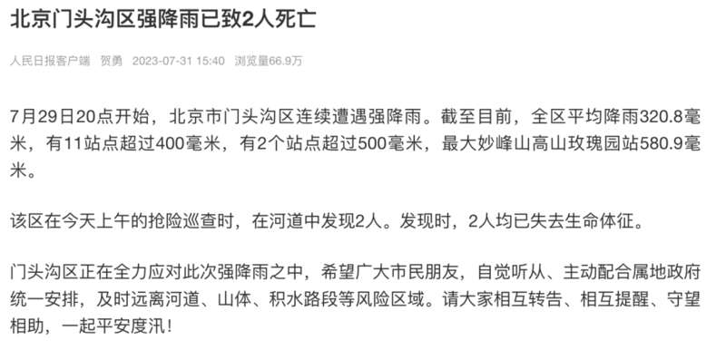 北京最大降雨在门头沟门头沟区强降雨已致2人死亡